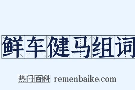 鲜车健马组词是什么意思的图片